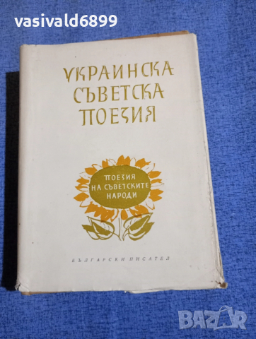 "Украинска съветска поезия"