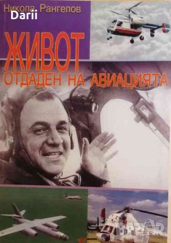 Живот отдаден на авиацията -Никола Рангелов