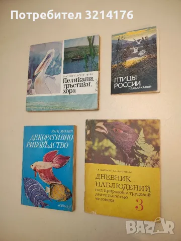 Дневник наблюдений над природой и трудовой деятельностью человека. 3 класс - Колектив