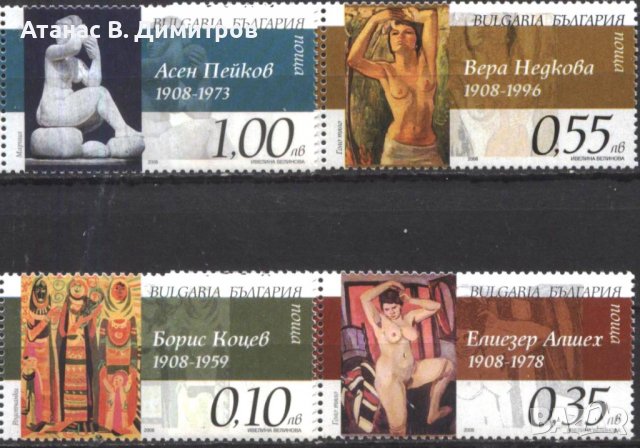 Чисти марки Български художници Живопис 2008 от България