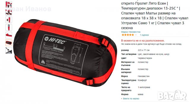 трисезонен  Спален чувал Hi-Tec , снимка 2 - Палатки - 35480296