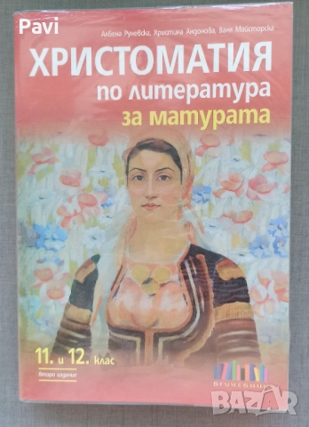 Христоматия по литература за матурата 