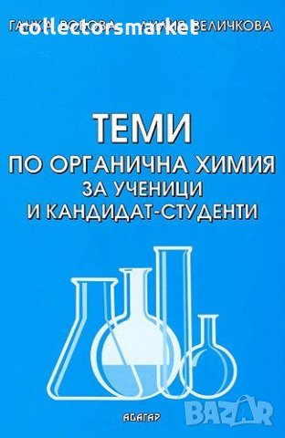 Теми по органична химия за ученици и кандидат-студенти, снимка 1 - Учебници, учебни тетрадки - 19508651