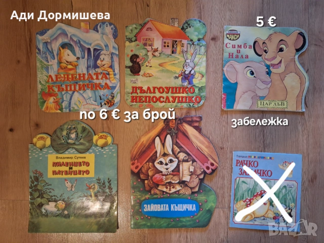 Продавам голямо разнообразие от детски книжки на различни цени , снимка 8 - Детски книжки - 54322619