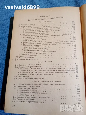 Иван Вакарелски - Криминалистика , снимка 14 - Специализирана литература - 47687899