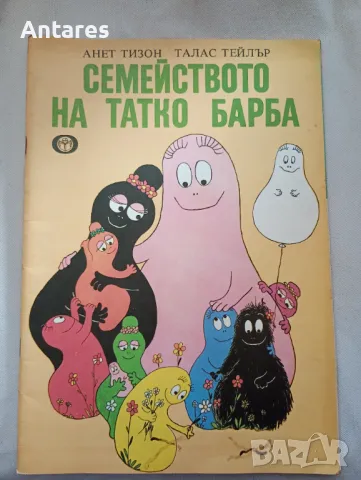 Семейството на татко Барба, снимка 1