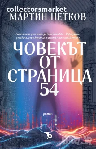 Човекът от страница 54