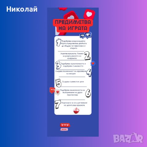 Това е първата терапевтична игра в България, създадена с цел да подкрепи двойките да преодолеят конф, снимка 3 - Други игри - 44434466