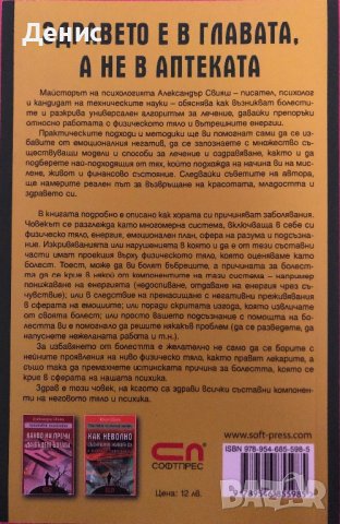 Здравето Е В Главата, А  Не В Аптеката - Александър Свияш, снимка 2 - Специализирана литература - 44312856