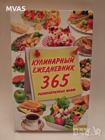 Сборник рецепти по сезони Кулинарен ежедневник 365 дни в годината Готварска книга 