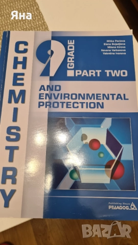 Учебници по биология и химия профилирана подготовка, снимка 9 - Учебници, учебни тетрадки - 51882500