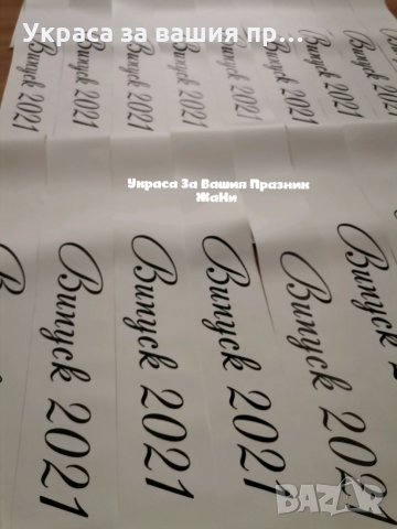 Ленти за Абитуриентите с текст по поръчка 