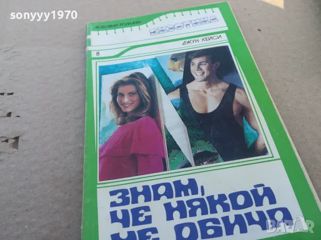 ЗНАМ ЧЕ НЯКОЙ МЕ ОБИЧА 1601251840, снимка 3 - Художествена литература - 48707061