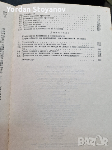 Хладилна техника, снимка 5 - Специализирана литература - 44525725