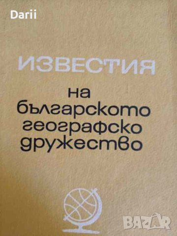 Известия на Българското географско дружество. Книга 21