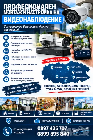 Професионален Монтаж, Продажба, Доставка, Поддръжка на Видеонаблюдение ТОП!!!