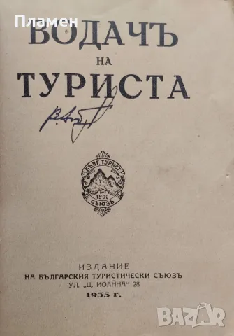 Водачъ на туриста /1935/, снимка 2 - Антикварни и старинни предмети - 48782126