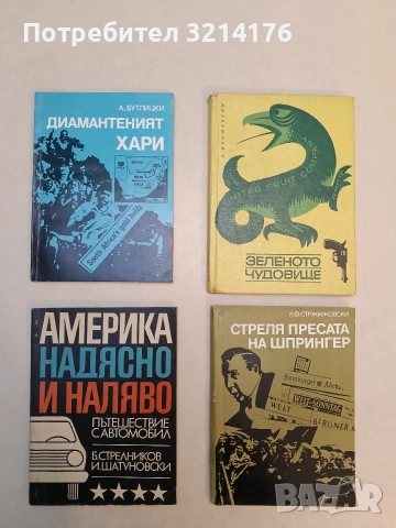 Америка надясно и наляво. Пътешествие с автомобил - Б. Стрелников, И. Шатуновски