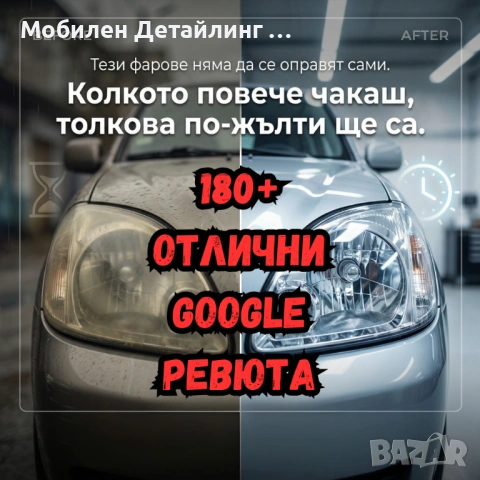 На адрес: Полиране фарове/коли/стъкла, полагане 5-7 годишно защитно фолио, 5* в Google, снимка 5 - Полиране - 54158698