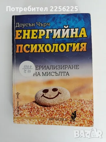 Енергийна психология - Материализиране на мисълта