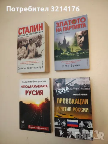 Златото на партията - Игор Бунич