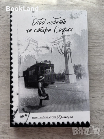 Под небето на стара София | Николай Братоев 