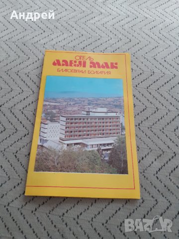 Стара брошура Хотел Ален Мак, снимка 3 - Други ценни предмети - 31684397