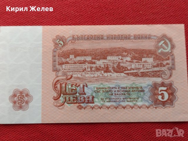 БАНКНОТА 5 лева БЪЛГАРИЯ от СОЦА УНИКАТ ПЕРФЕКТНО СЪСТОЯНИЕ ЗА КОЛЕКЦИОНЕРИ 34394, снимка 9 - Нумизматика и бонистика - 39134604