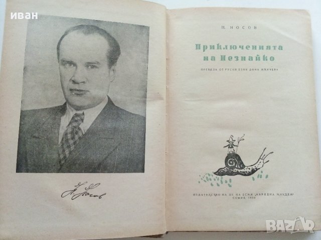 Приключенията на Незнайко - Н.Носов - 1956г., снимка 2 - Други ценни предмети - 42525548