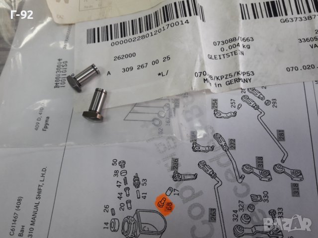 A3092670025**NEU**MERCEDES-BENZ**БОЛТ ЗА ИЗБИРАЧА НА СКОРОСТИТЕ **