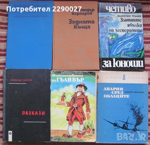 Книги по 8 лв. за бр., снимка 1 - Художествена литература - 35367275