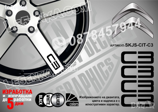 Citroen C3 надписи за спици