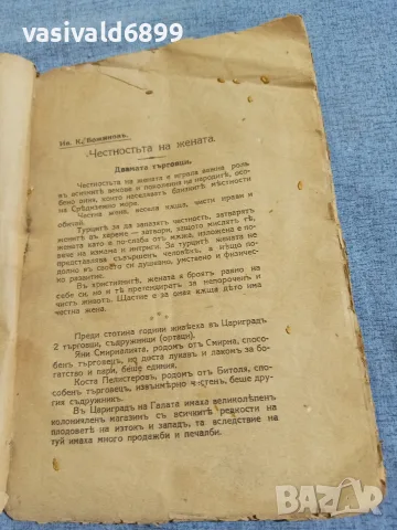 "Честността на жената", снимка 5 - Българска литература - 55943092