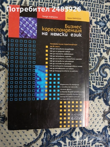Бизнес кореспонденция на немски език  Линда Карлсон, Леон Карлсон, снимка 2 - Чуждоезиково обучение, речници - 53941640