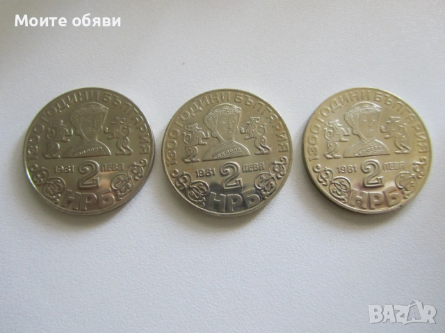 2 лв. 1981г. юбилейни - 1300 г. България  