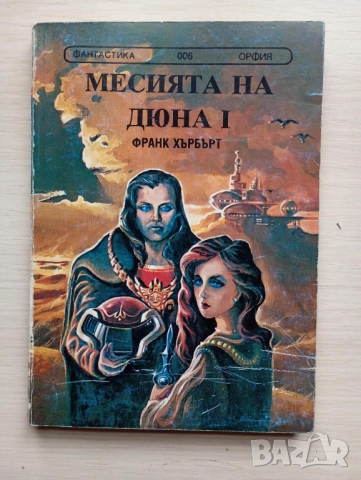 Месията на Дюна 1 - Франк Хърбърт
