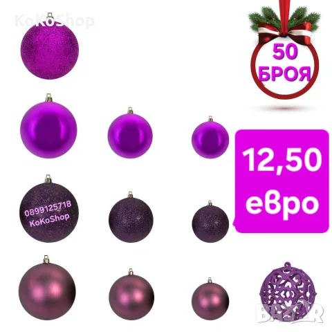 Топки за елха-50 броя/лилави топки за елха/Коледна декорация 