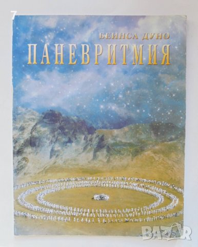 Книга Паневритмия - Петър Дънов 2004 г.