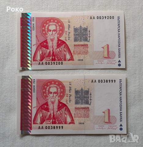 Банкноти1лв 1999година. Едната завършва на 20