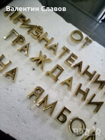 Месингови букви и цифри, снимка 3 - Други ценни предмети - 34504057