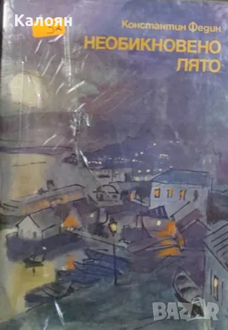 Константин Федин - Необикновено лято (1977)