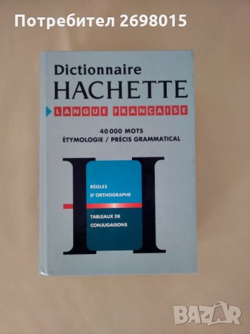 Френски тълковен речник, снимка 1 - Чуждоезиково обучение, речници - 29865048