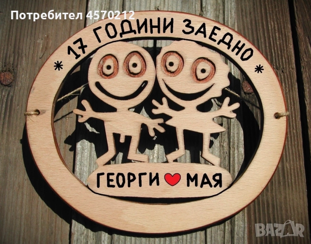 Съпруг и съпруга 17 години заедно - Подарък за годишнина от сватба