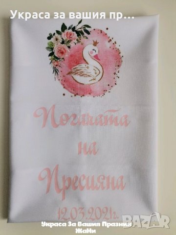 Месал за разчупване на питката с името на детето и датата на празника за бебешка погача на Лебед