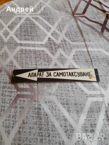 Стара табела Апарат за самотаксуване