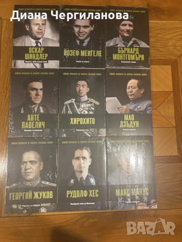 Колекция - Важни личности от Втората Световна Война