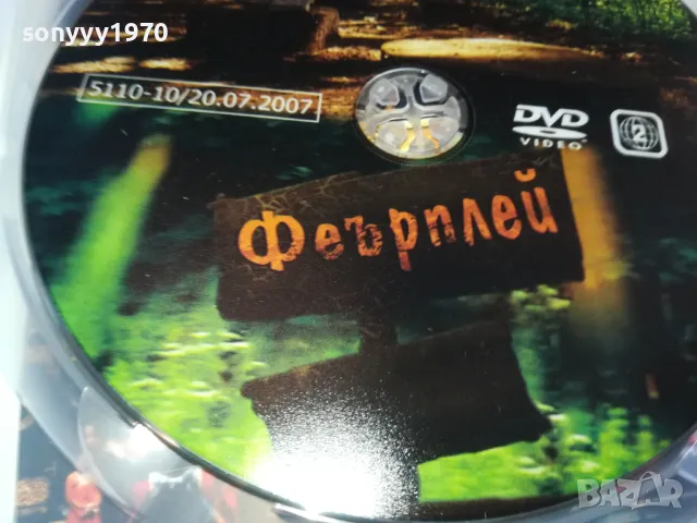 ФЕЪРПЛЕЙ ДВД 0603251211, снимка 6 - DVD филми - 49386419