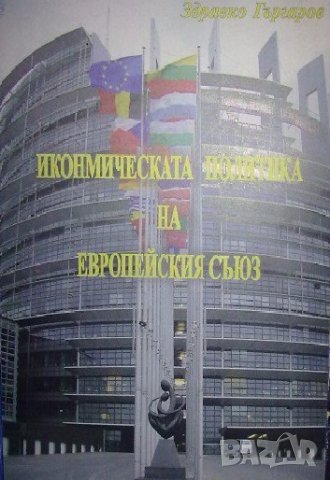 Икономическата политика на Европейския съюз - Здравко Гъргаров (София 2009)