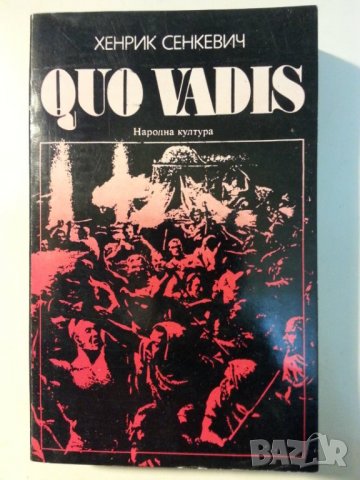Quo Vadis / Стас и Нели - 2 романа от Х. Сенкевич ( Нобел за литература през 1905г.)
