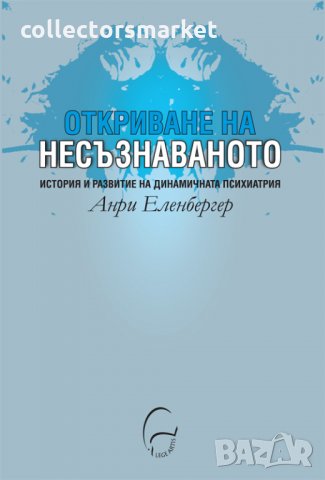 Откриване на несъзнаваното